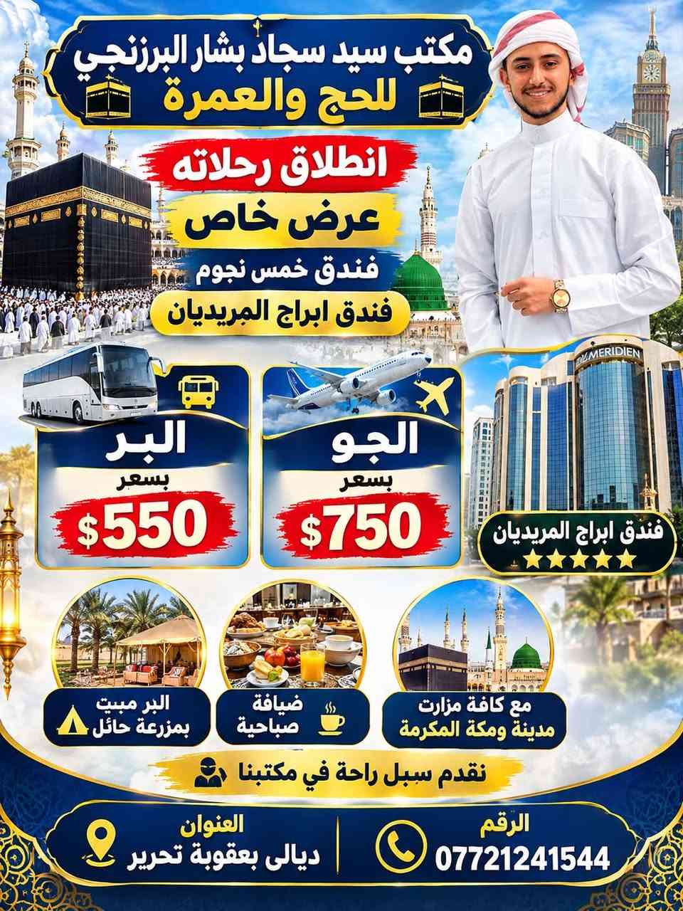 حج وعمرة • أبراج المريديان مكة • ديالى بعقوبة
