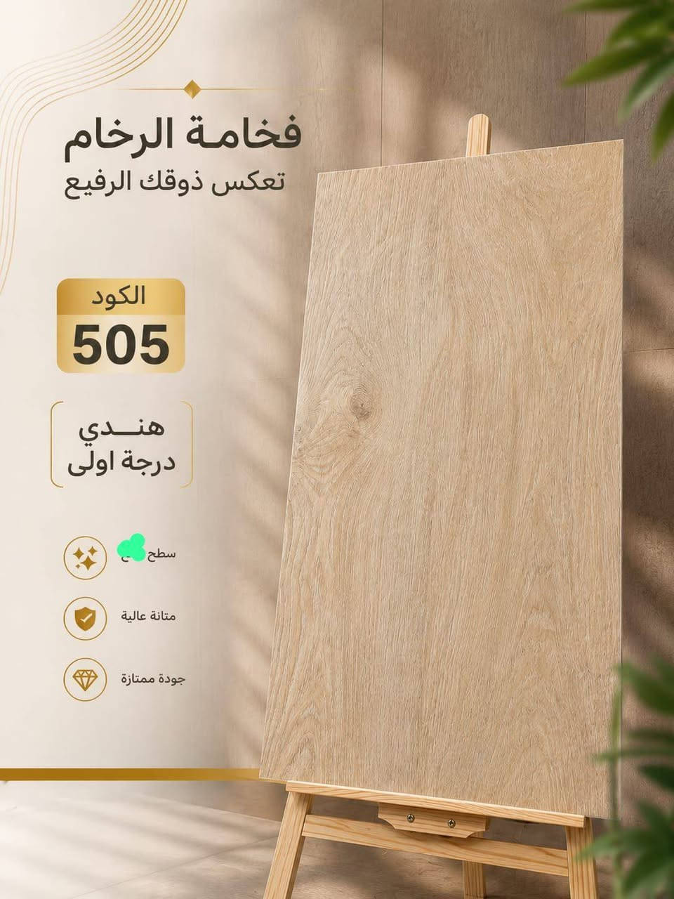 #بضاعه_جديده_وبسعر_الجمله 
#لوح واحد ينطيك مساحة و أتساع بصري ما اله مثيل 😍
يتوفر لدينا ألواح وبتصاميم مميزه تسهل عليك الاختيار ✨
المنشأ  : هندي تصميم إيطالي درجه أولى
الشركه : افريست
القياس : ٦٠×١٢٠
*علما ان اسعارنا على السعر القديم بدون زياده

البورسلين حقيقي وليس تراب ابيض
العدالة واللمعان اعلى مستوى جودة ✅

#يوجد توصيل لجميع محافظات العراق 
#للحجزوالاستفسار التواصل
 واتساب  ***********
