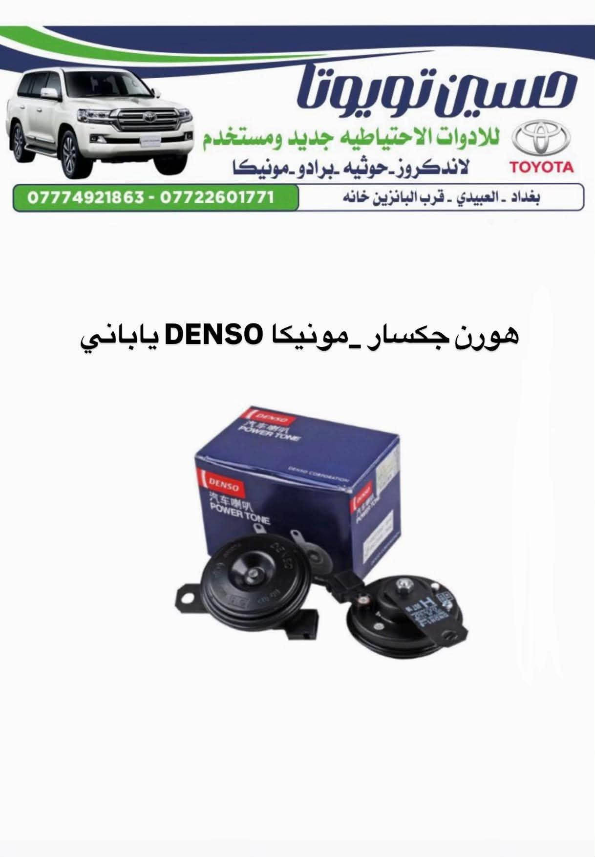 ***********

نص مكتوب في الصور:
- حسين تويوتا
- للادوات الاحتياطيه جديد ومستخدم
- لاندكروز - حوثيه - برادو - مونيكا
- بغداد - العبيدي - قرب البانزين خانه
- *********** - ***********
- بولبرين كلاج مونيكا 2002-2007
- A-4015
- حسين تويوتا للادوات الاحتياطيه جديد ومستخدم لاندكروز_حوثيه_برادو_مونيكا بغداد - العبيدي - قرب البانزين خانه *********** - *********** لاستيك درايم شفت مونيكا 1998 الى 2007
- حسين تويوتا للادوات الاحتياطيه جديد ومستخدم لاندكروز_حوثيه_برادو_مونيكا *********** - *********** بغداد - العبيدي - قرب البانزين خانه طوافه رئيسى مونيكا
- حسين تويوتا للاوات الاحتياطيه جديد ومستخدم لاندكروز - حوثيه - برادو - مونيكا TOYOTA *********** - *********** بغداد - العبيدي - قرب البانزين خانه فلنجه امامي مونيكا - طبله
- حسين تويوتا للادوات الاحتياطيه جديد ومستخدم لاندكروز_حوثيه_برادو_مونيكا *********** - *********** بغداد - العبيدي - قرب البانزين خانه (حساس KNOCK SENSOR خاص - مونيكا - ليلعلوی 1FZ
- حسين تويوتا للادوات الاحتياطيه جديد ومستخدم لاندكروز - حوثيه - برادو - مونيكا بغداد - العبيدي - قرب البانزين خانه *********** - *********** هورن جكسار - مونيكا DENSO ياباني
- حسين تويوتا للادوات الاحتياطيه جديد ومستخدم لاندكروز - حوثيه - برادو - مونيكا بغداد - العبيدي - قرب البانزين خانه *********** - *********** بطانه جملغ مونيكا - فرش
- حسين تويوتا للادوات الاحتياطيه جديد ومستخدم لاندكروز_حوثيه -برادو -مونيكا TOYOTA بغداد - العبيدي - قرب البانزين خانه *********** - *********** مروحه مونيكا 1998 الى 2007 V6
- حسين تويوتا للادوات الاحتياطيه جديد ومستخدم لاندكروز_حوثيه_برادو_مونيكا بغداد - العبيدي - قرب البانزين خانه *********** - *********** فلتر شوته مونيكا