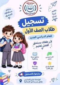 تسجيل • الصف الأول • مواليد ٢٠١٧-٢٠٢١