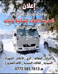 نقل طلاب • الوفاء المسائية بنات • التراث المعالف الري