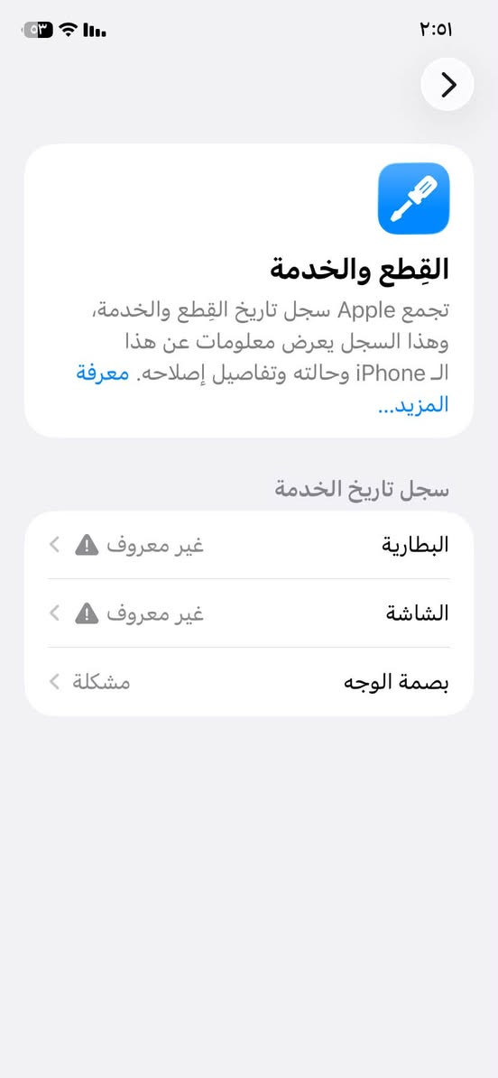 آيفون 11عادي ذاكرة 64 ***********

نص مكتوب في الصور:
- القطع والخدمة تجمع Apple سجل تاريخ القطع والخدمة، وهذا السجل يعرض معلومات عن هذا الـ iPhone وحالته وتفاصيل إصلاحه. معرفة المزيد... سجل تاريخ الخدمة البطارية غير معروف الشاشة غير معروف بصمة الوجه مشكلة
- ٢:٥١
- حالة البطارية والشحن
- رسالة مهمة حول البطارية
- غير قادر على التحقق من أن هذا الـ iPhone يحتوي على بطارية أصلية من Apple. قد لا تكون التفاصيل الواردة من هذه البطارية دقيقة.
- لمعرف المزيد
- الحد الأقصى للقدرة
- ١٠٠٪
- هذا قياس لقدرة البطارية مقارنة بقدرتها عندما كانت جديدة. قد تتسبب القدرة المنخفضة بتقليل ساعات الاستخدام بين عملية الشحن والأخرى.
- أقصى قدرة للأداء
- الـ iPhone غير قادر على تحديد عمر البطارية.
- شحن البطارية المحسن
- للحد من استنزاف عمر البطارية، يتعلم الـ iPhone من عادات الشحن اليومية، بحيث ينتظر ولا يتجاوز ٨٠٪ حتى يحين موعد حاجتك إلى استخدامه.