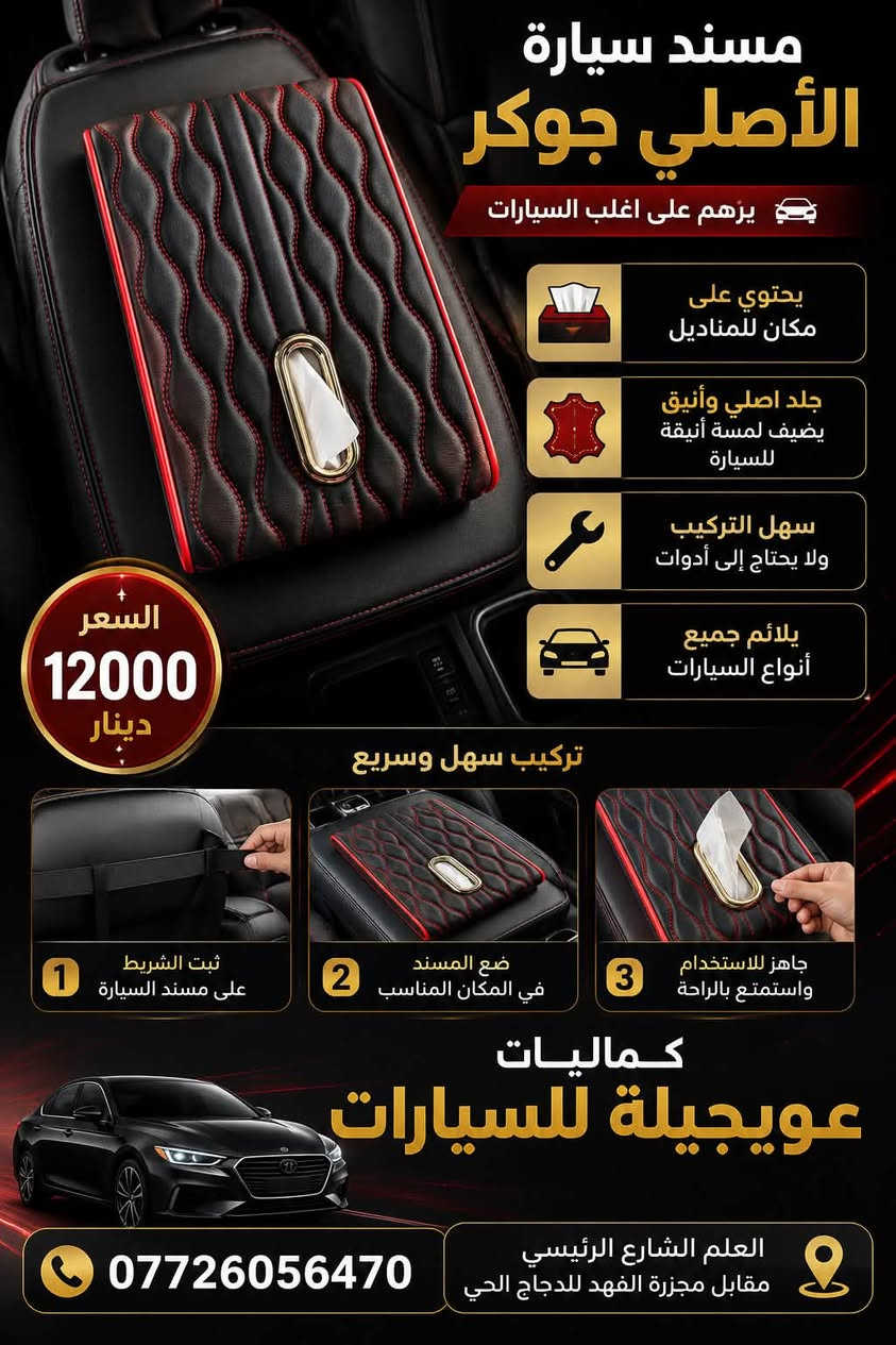 عرض خاص لمدة يومين
متوفر مساند سيارات اصلي جوكر يرهم على اغلب أنواع السيارات 🚘
زوروني وكل الهلا بيكمً

العنوان / العلم الشارع الرئيسي-مقابل مجزره الفهد للدجاج الحي او مجاور عمارة جواد النجم الجديدة 

للتواصل و الاستفسار ***********
