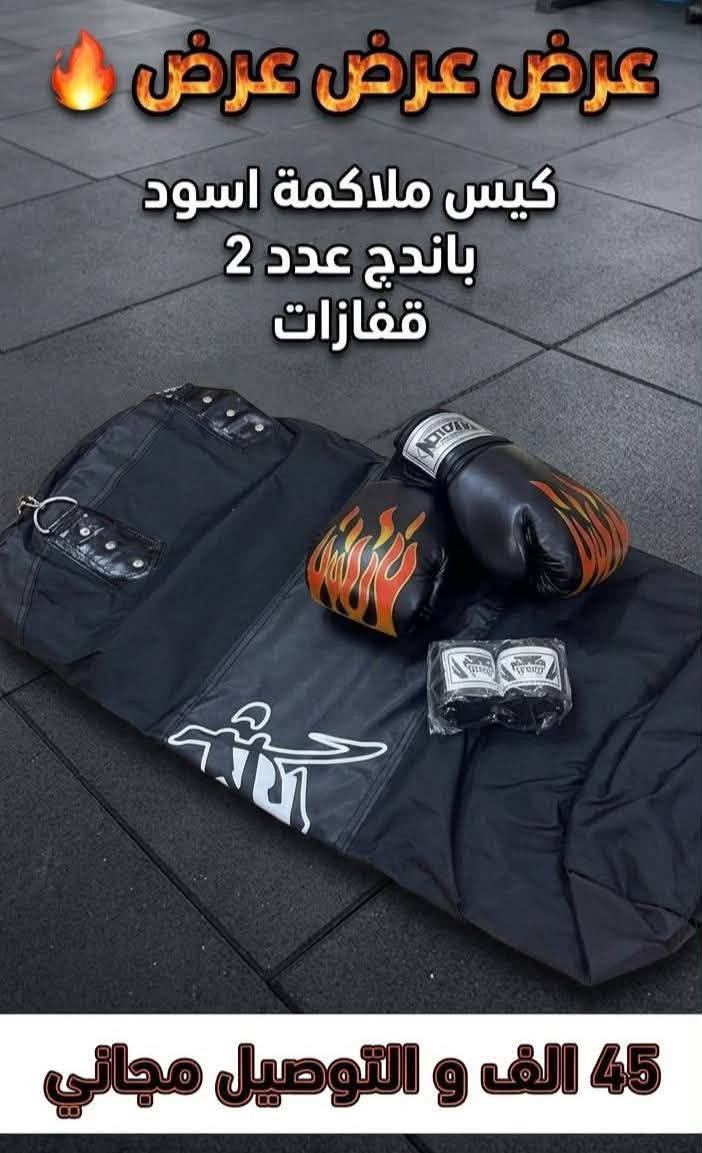 من اقوى عروض الملاكمه واكثرها تميز 🔹
كيس ملاكمه الاسود وهو الاكثر طلبا 
+ قفاز 
+ باندج قطعتين 
⭕️ وهاي المرة خلي توصيل علينه ⭕️
كل هذا بسعر خياااااااالي 45 الف فقط 📍 .
الك حق فحص الطلب  اي اختلاف الك حق عدم الاستلام 🔹

للحجز راسل خاص وتدلل او واتساب *********** 🔹
عنوانه بغداد حافظ القاضي 
جمله ومفرد . 

#كيس_ملاكمه #ملاكمه #تجهيزات_رياضيه
