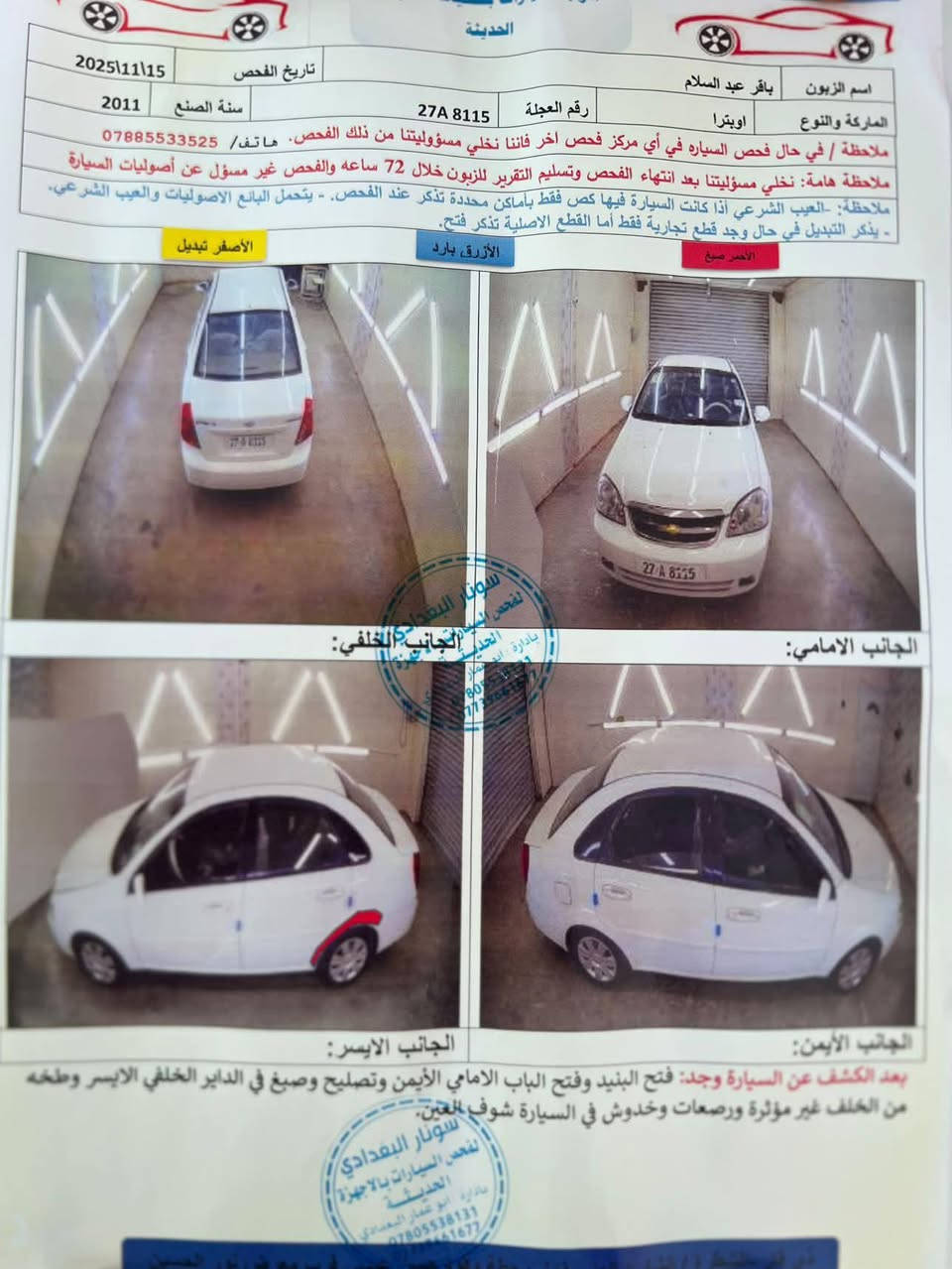 السلام عليكم للبيع اوبترا موديل 2011 جديده جدا بأسمي تحويل مباشر رقم ذي قار كير ومحرك حاويه جدد توني شادهن حداديه تبريد تخم تاير دواخل جديده شاشه كامره جاهزه ولله الحمد كتاب الفحص مرفق مع الصورمكان السياره محافظة ذي قار قظاء الشطره للأستفسار الاتصال على الرقم *********** أو ***********

