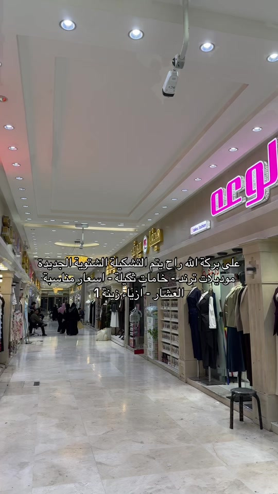 البصرة عشار • بضاعة شتوية • خامات ثقيلة
