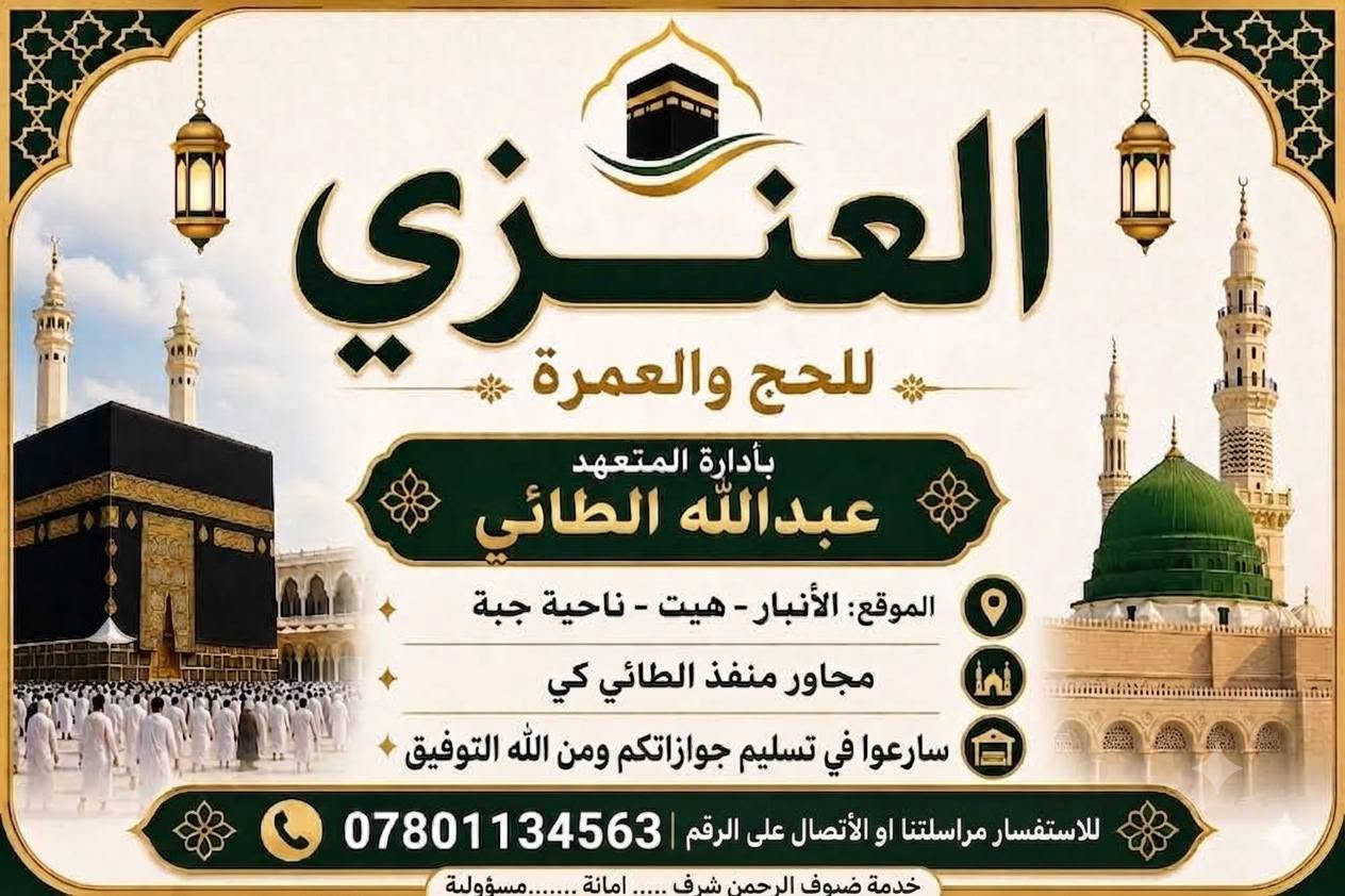 🕋✨ مكتب محمود العنزي للحج والعمرة ✨🕋
📢 سارعوا في تسليم جوازاتكم
لرحلة العمرة بتاريخ 10 / 1
⏳ المقاعد الأخيرة متاحة!

👤 بإدارة المتعهد: عبدالله الطائي

📍 العنوان:
الأنبار _ البغدادي _ ناحية جبة
مجاور منفذ الطائي كي

📞 للاستفسار والاتصال:
***********

🌙 نسأل الله أن يكتب لكم عمرة مباركة ومقبولة 🤲

نص مكتوب في الصور:
- مكتب محمود العنزي للحج والعمرة سارعوا في تسليم جوازاتكم لرحلة العمرة بتاريخ 10 / 1 المقاعد الأخيرة متاحة! بإدارة المتعهد: عبدالله الطائي العنوان : الأنبار _ البغدادي _ ناحية جبة مجاور منفذ الطائي كي للاستفسار والاتصال : *********** نسأل الله أن يكتب لكم عمرة مباركة ومقبولة
- العنزي للحج والعمرة بأدارة المتعهد عبدالله الطائي الموقع: الأنبار - هيت - ناحية جبة مجاور منفذ الطائي كي سارعوا في تسليم جوازاتكم ومن الله التوفيق للاستفسار مراسلتنا او الأتصال على الرقم | *********** خدمة ضيوف الرحمن شرف ..... امانة ....... مسؤولية