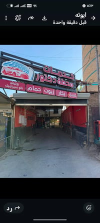 بسبب الوعود الكاذبه اعاده نشر محطه غسل للبيع بغداد حي الجهاد محطة متكو...
