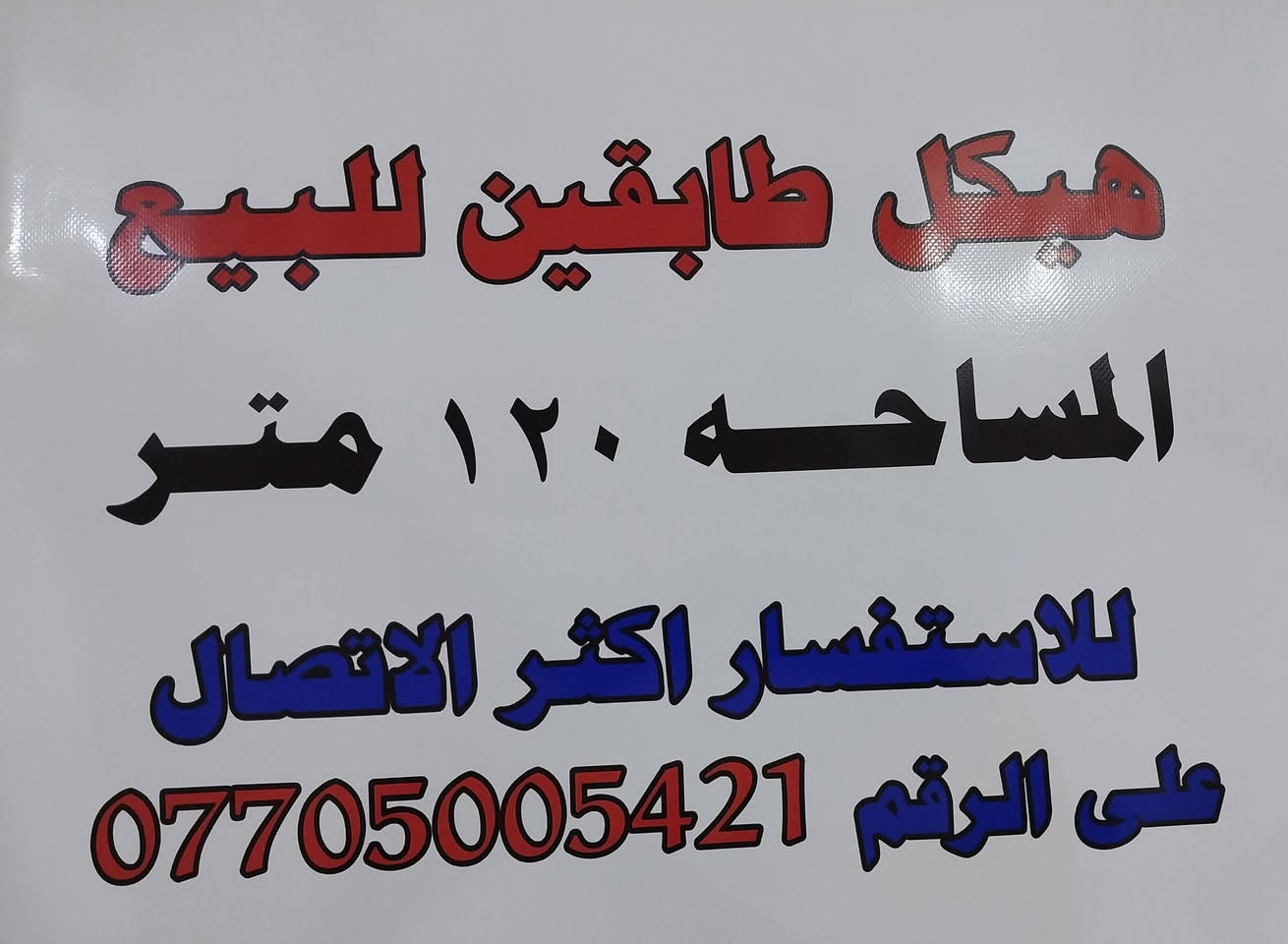 السلام عليكم
هيكل طابقين ١٢٠ متر للبيع 
الطابق الأول يحتوي على مطبخ وصالة كبيرة واستقبال وغرفة نوم ومجمع صحيات ومنور .وكراج سيارة وصحيات خارجية
الطابق الثاني يحتوي على غرفتين نوم وصالة ومجمع صحيات وسطح .
ويحتوي على بيتونة وسطح ثاني كبير
الهيكل مأسس له ماء ومجاري كامل وكهربائيات الطابق الأرضي فقط ..
الموقع ديالى /خانقين/  بانميل الأولى فرع المضمد سيد محمد
 أول فرع  وقرب قاعه أعراس الشيخ سلام .
الفرع صب ومجاري ..
السعر المطلوب ٢٣ مليون وبي مجال 
اي استفسار الاتصال على الرقم ***********
