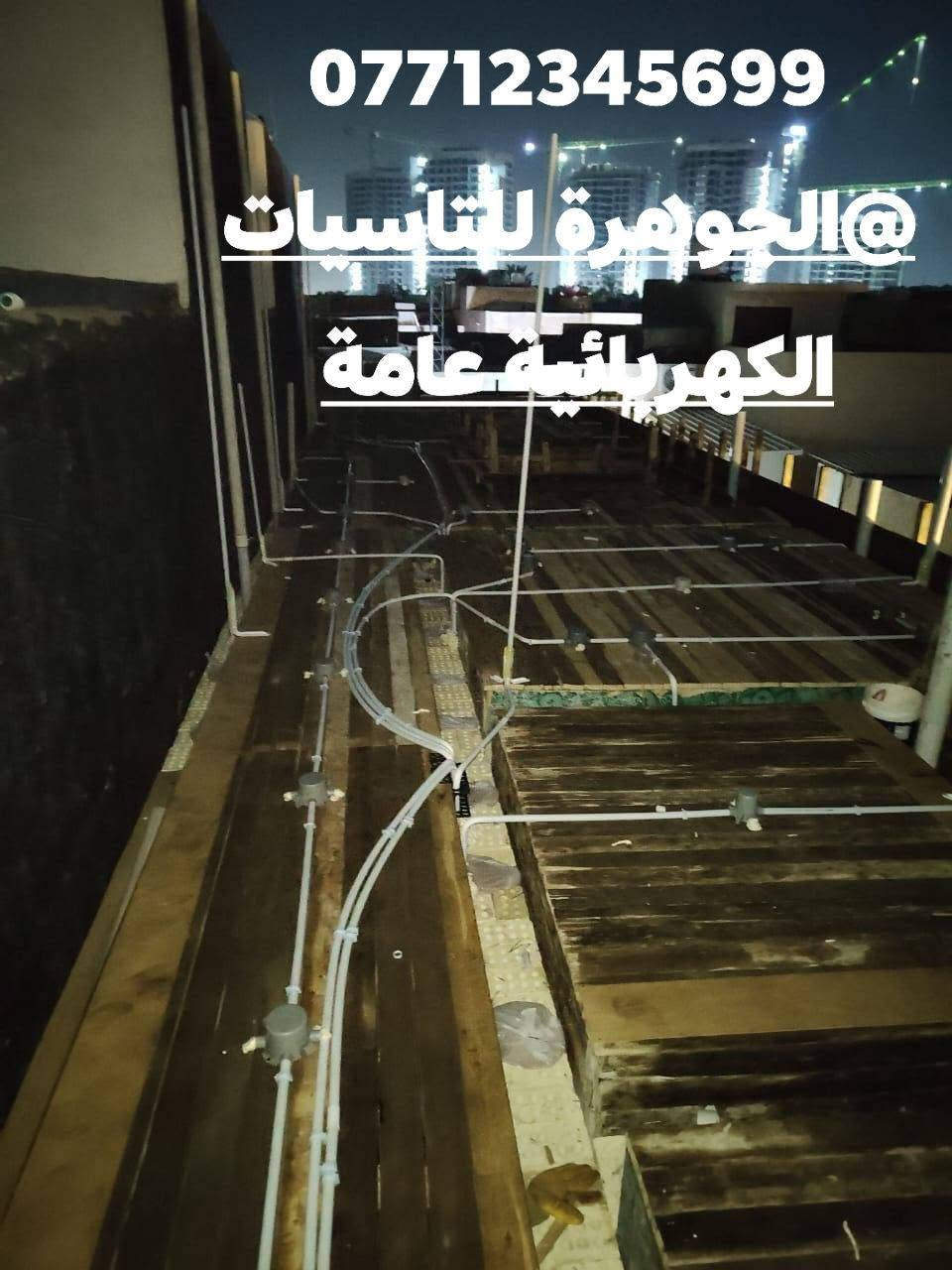 سلام عليكم شباب تم نشر سقف في بغداد منطقه الغزاليه مساحه البناء ١٥٠ متر نوع البوري فرحات و الجكشن المميز اخوكم محمد الكهربائي
***********
***********
