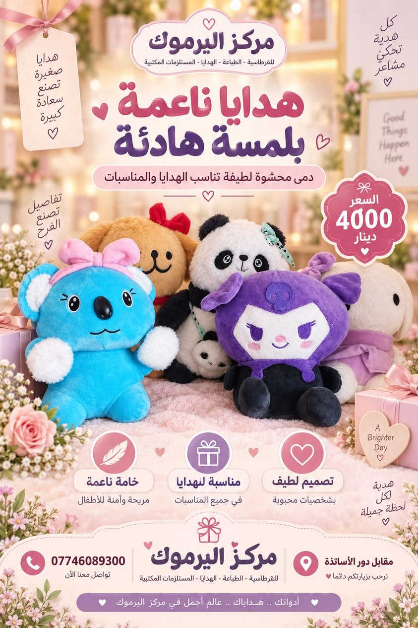 🎁✨ قسم الهدايا – مركز اليرموك للطباعة ✨🎁
لأن الهدية الجميلة تعبّر عن مشاعر كثيرة… وفرنا لكم تشكيلة مميزة ومتنوعة من الهدايا الراقية المناسبة للأحباب والأصدقاء ولكافة المناسبات، بتصاميم جميلة وأسعار تناسب الجميع. 💝
🎀 هديتك المميزة تبدأ من مركز اليرموك
تشكيلة متجددة باستمرار… اختار هديتك وخلي مناسبتك أجمل. ❤️
📲 للطلب والاستفسار عبر واتساب:
wa.me/9647746089300
☎️ ***********
📍 بعقوبة – حي اليرموك الثانية – مقابل دور الأساتذة- مجاور جمعية ابو عزوز- فرع الرحمة.
مركز اليرموك للطباعة
✨ كل ما تحتاجه… في مكان واحد

نص مكتوب في الصور:
- مزيد من الجمال في كل مناسبة مركز اليرموك للطباعة والاستنساخ للقرطاسية - الطباعة - الهدايا - المستلزمات المكتبية هدايا ناعمة بلمسة هادئة هدايا تصنع السعادة باقات ورد أنيقة تناسب جميع المناسبات للتعبير عن مشاعرك للمناسبات للأعياد السعر 6000 دينار Good Gifts Brighter People تفاصيل صغيرة تصنع لحظات كبيرة تغليف أنيق وجاهز للإهداء يضيف لمسة جمالية لكل مناسبة مناسب للأعياد والمناسبات الخاصة اختيار مثالي لمن تحب هدايا تليق دوماً بأحبابك *********** للطلب والاستفسار مقابل دور الأساتذة مركز اليرموك للطباعة والاستنساخ للقرطاسية - الطباعة - الهدايا - المستلزمات المكتبية
- هدايا راقية بلمسة هادئة قطعة ديكورية مضيئة بتصميم أنيق ولمسة جميلة للمناسبات والهدايا تفاصيل صغيرة تصنع سعادة كبيرة هدية مميزة لمن تحب تصميم أنيق يُضيف لمسة جمالية لمكانك إضاءة جميلة تمنح أجواء دافئة وساحرة مناسبة للهدايا خيار مثالي لجميع المناسبات السعر 5000 دينار مركز اليرموك للطباعة والاستنساخ *********** مقابل دور الأساتذة أفكار أجمل ... لحياة أجمل
- كل هدية تحكي مشاعر ♡ Good Things Happen Here ♡ هدايا صغيرة تصنع سعادة كبيرة ♡ مركز اليرموك للقرطاسية - الطباعة - الهدايا - المستلزمات المكتبية هدايا ناعمة بلمسة هادئة دمى محشوة لطيفة تناسب الهدايا والمناسبات تفاصيل تصنع الفرح ♡ السعر 4000 دينار ♡ A Brighter Day هدية لكل لحظة جميلة ♡ خامة ناعمة مريحة وآمنة للأطفال مناسبة للهدايا في جميع المناسبات تصميم لطيف بشخصيات محبوبة مقابل دور الأساتذة نرحب بزيارتكم دائما ♡ *********** تواصل معنا الآن مركز اليرموك للقرطاسية - الطباعة - الهدايا - المستلزمات المكتبية أدواتك .. هداياك .. عالم أجمل في مركز اليرموك ♡
- لأن كل مناسبة تستحق هدية مميزة ..
- هدايا تصنع السعادة
- مركز اليرموك للطباعة والاستنساخ
- هدايا ناعمة بلمسة هادئة
- السعر
- 3500
- دينار
- بوكيهات ورد أنيقة في علبة مميزة مناسبة لكل المناسبات السعيدة
- تفاصيل صغيرة تصنع فرحاً كبيراً
- هدية مثالية لمن تحبون
- تصميم جميل وألوان مميزة
- تعبير أنيق عن المشاعر
- مناسبة لجميع المناسبات
- لأن التفاصيل تصنع أجمل الذكريات
- مقابل دور الأساتذة
- ***********
- لطلب والاستفسار
- هدايا صغيرة وجميلة .. لمناسباتكم السعيدة
- A Special Gift For Special People
- تفاصيل صغيرة تصنع سعادة كبيرة
- تصميم أنيق
- مناسبة للهدايا
- لمسة جميلة
- Good Things Happen Here
- السعر 2500 دينار
- هديتك .. تعبر عن مشاعرك
- More than Gifts
- للقرطاسية - الطباعة - الهدايا - المستلزمات المكتبية