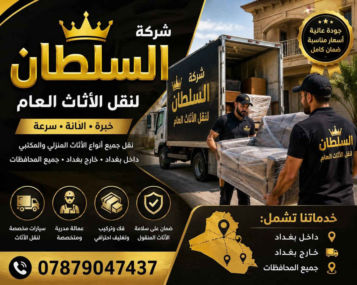 #ويه شركه السلطان  النقل صار غير ……
اتصال واتساب /***********

اتصال واتساب/***********

  

#شركه #السلطان لمستقبل

 صار تنقلكم  لغير مكان وانت مرتاح وبالاسعار المناسبه :

1-كادر عمال كامل

2-كادر اختصاص فتح وشد الغرف

3-كادر كامل فتح وشد السبلت مع التنظيف مع تعبئه الغاز 

4-يوجد لدينا سيارات كيا وكنتر وهينو 

5-اهم نقطه صار نعبر السيطرات وبسهوله بوصولات شركه السلطان انت مرتاح ويانه

متواجدين 24 ساعه ليلا ونهارا 

#ضرووري من تدخل خاص 

تحدد شنو الاثاث حتى نحدد السياره

وتذكر يامنطقه واحنه بالخدمه

كادر اختصاص اهم فقره .

رضى الله سبحانه وتعالى اولا واخيرا 

مخافه الله وحفاظ اثاثكم امانه في اعناقنا 

#الاستاذ فراس الجنابي مدير شركه السلطان  المستقبل 

نحن الاصل لا نقبل التقليد 🙈💝
