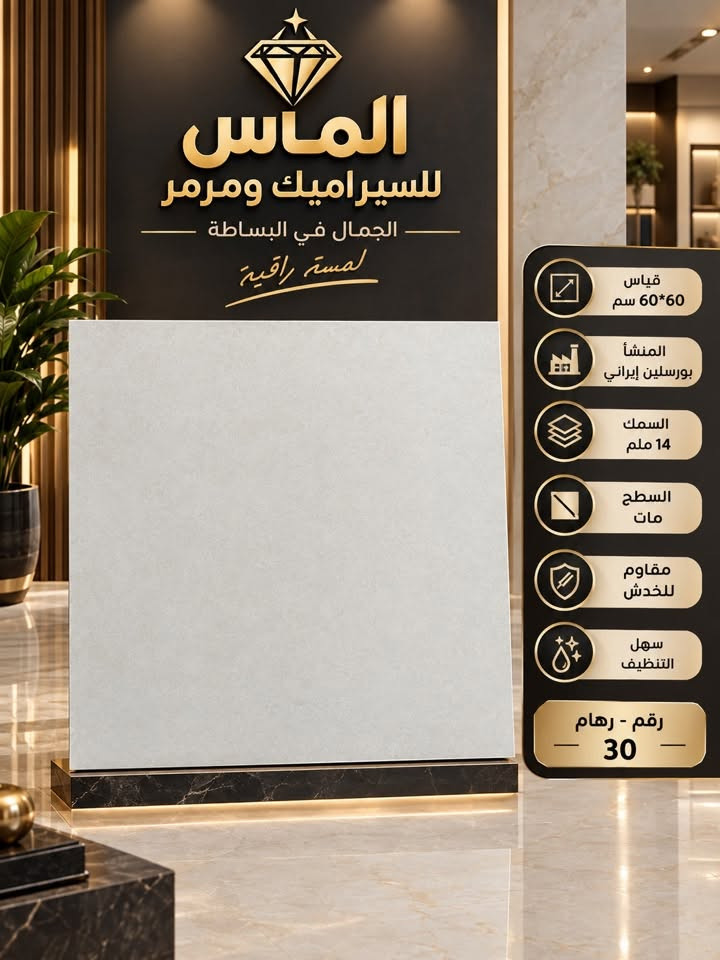 🔥🔥حصرياً 🔥🔥تحطيم السعر
#_بورسلين_ايراني_ملمس_مات60×60

مع #الـمـاس تتحقق احلامك في منزل عصري مميز🏠🏡🏦

جديد وحصري 🔥🔥
بورسلين  60×60
موديلات حديثة ومميزة

-المشأ. ايراني درجه اولئ
 
-دقة في القياس والجودة

-الديوانية

🔵1⃣الفرع الأول:حي الحضاره
🔺مقابل معمل ثلج الحيدري

🔴الفرع الثاني : طريق الدغاره ديوانيه قرب نزله النبي شعيب (ع) 

للأستفسار مراسلة الصفحة على الخاص او الاتصال على 📱***********

***********📲

 #متابعين #اكسبلور #سيراميك #بوسلين #لايكات #بابل #الواح #هندي

نص مكتوب في الصور:
- الماس للسراميك ومرمر الماس لكل الناس الجمال في البساطة القياس 60*60 سم المنشأ بورسلين إيراني السمك 14 ملم السطح مات مقاوم للخدش سهل التنظيف رقم - رهام 230 اختيارك الذكي للمساحات الأنيقة
- الماس للسراميك ومرمر الماس لكل الناس الجمال في البساطة القياس 60*60 سم المنشأ يورسلين إيراني السمك 14 ملم السطح مات مقاوم للخدش سهل التنظيف رقم - رهام 130 اختيارك الذكي للمساحات الأنيقة
- الماس للسيراميك ومرمر الجمال في البساطة لمسة راقية قياس 60*60 سم المنشأ بورسلين إيراني السمك 14 ملم السطح مات مقاوم للخدش سهل التنظيف رقم - رهام 30
- الماس للسيراميك ومرمر الماس لكل الناس الجمال في البساطة القياس 60*60 سم المنشأ بورسلين إيراني السمك 14 ملم السطح مات مقاوم للخدش سهل التنظيف رقم - رهام 50 اختيارك الذكي للمساحات الأنيقة
- الجمال في البساطة
- الماس للسيراميك ومرمر
- الماس لكل الناس
- القياس 60*60 سم
- المنشأ يورسلين إيراني
- السمك 14 ملم
- السطح مات
- مقاوم للخدش
- سهل التنظيف
- رقم - رهام
- 60
- اختيارك الذكي للمساحات الأنيقة