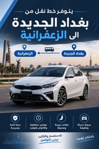 خط خصوصي • بغداد الجديدة-الزعفرانية • سبت-خميس