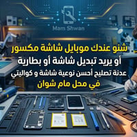 تصليح شاشات • تبديل شاشة • طوز جمهورية