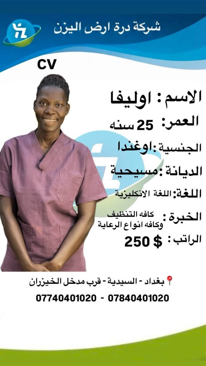 جديد شركه دره ارض اليزن 🌼❤️🌹
عاملات عقد سنتين ✅
تنظيف يومي 
اشتراك اسبوعي 
اشتراك شهري 
احنه بخدمتكم 
موقع الشركه بغداد السيديه 
مدخل سيطره الخيزران على الشارع العام 
***********
***********
