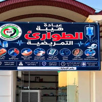 عيادة طوارئ • حي التنك • تمريض منزلي ٢٤س