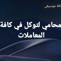 محامي • توكل • الميمونة