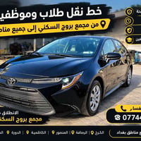 نقل طلاب وموظفين • مجمع بروج • جميع مناطق بغداد