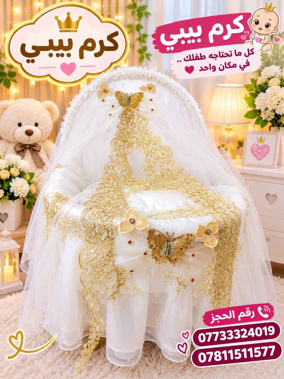 ✨ مجمع كرم بيبي حديث الولادة ✨
🎉 عرض مميز على كركوت طفل هزاز 👶🏻💗
🚚 يتوفر توصيل إلى جميع محافظات العراق 🇮🇶
📍 العنوان: النجف الأشرف – حي الأنصار
شارع المستوصف – مجاور باب المستوصف
📞 للطلب والاستفسار:
***********
***********
💖 مجمع كرم بيبي حديث الولادة 
كل ما يحتاجه طفلك موجود عدنا 🌸

نص مكتوب في الصور:
- كرم بيبي حديث الولادة كرم بيبي حديث الولادة رقم الحجز: ***********
- كرم بيبي حديث الولادة كروت هزاز لأجمل لحظات طفلك تصميم أنيق جودة عالية مريح وآمن رقم الحجز: ***********
- كرم بيبي كل ما تحتاجه طفلك .. في مكان واحد رقم الحجز *********** ***********
- كرم بيبي حديث الولادة تصميم أنيق جودة عالية مريح وآمن راحة وأمان لطفلك رقم الحجز: *********** كرم بيبي حديث الولادة
- كرم بيبي حديث الولادة رقم الحجز *********** ***********
- كرم بيبي حديث الولادة راحة ونعومة لأجمل أيام طفلك جودة عالية تصاميم مميزة مناسب لجميع الأذواق رقم الحجز *********** ***********
- كرم بيبي حديث الولادة كركوت هزاز لأجمل لحظات طفلك تصميم أنيق جودة عالية مريح وآمن راحة وأمان لطفلك رقم الحجز: *********** كرم بيبي حديث الولادة
- كرم بيبي حديث الولادة كرم بيبي حديث الولادة رقم الحجز: *********** | ***********
- كرم بيبي كل ما تحتاجہ طفلك بمكان واحد رقم الحجز *********** *********** كرم بيبي