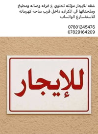 شقه للايجار مؤثثه تحتوي ع غرفه وصاله ومطبخ  وملحقاتها في الكراده داخل ...