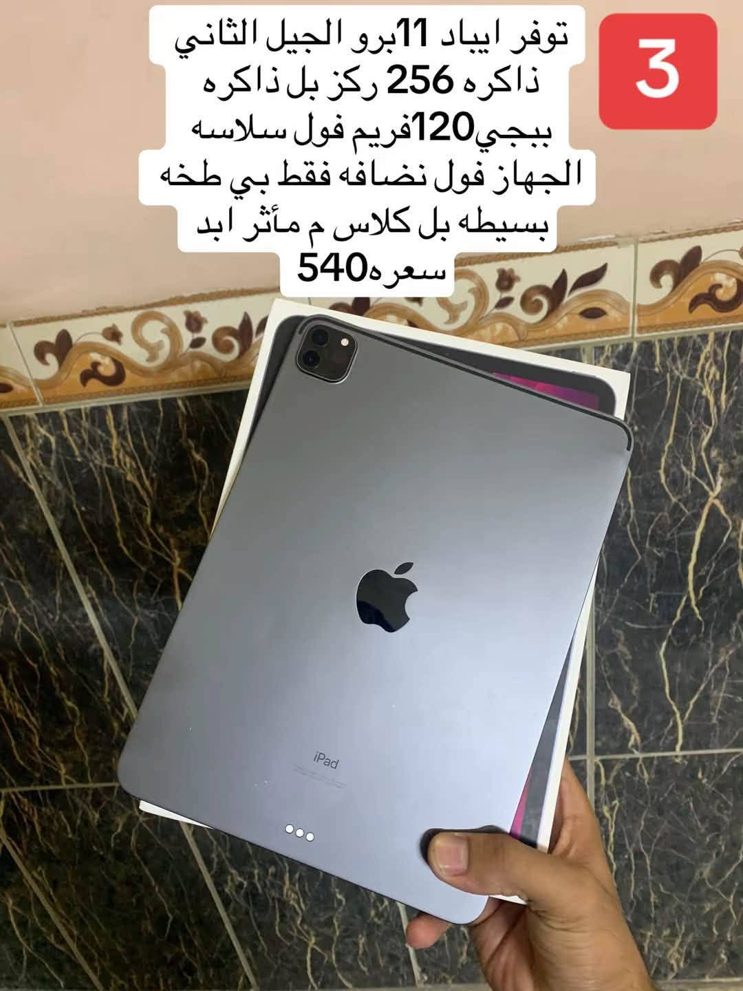 لحد يراسل خاص ما متواجد بس واتساب بسس
***********اتصل وتدلل
عنواني بغداد البلديات شارع الكهرباء 
توصيل جميع أنحاء العرق
توفرت ايبادات11برو وايضاً 13
اي استفسار اتصل وتدلل
