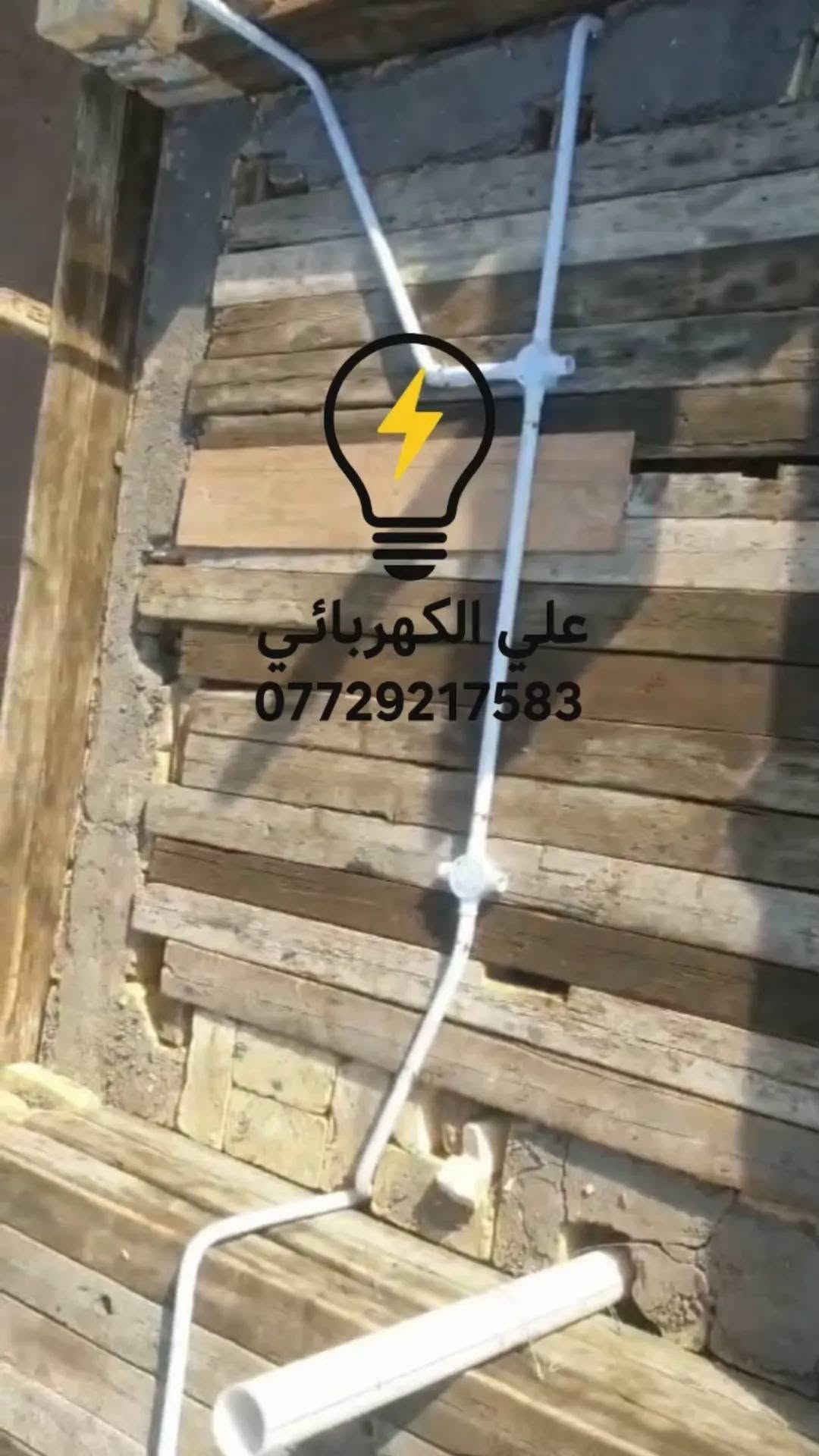 لا توجد تفاصيل

نص مكتوب في الصور:
- علي الكهربائي ***********
- علي الكهربائي
- ***********