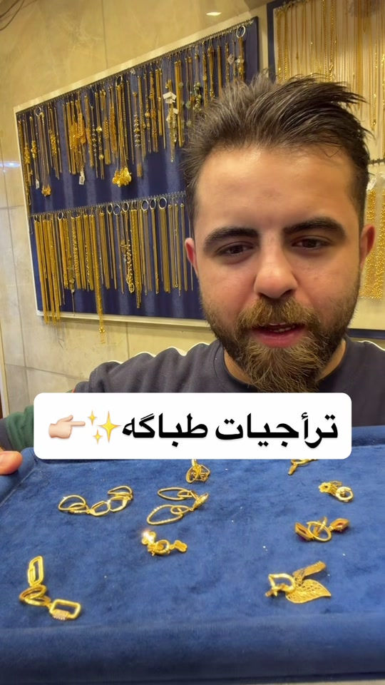 ترأجيات طباكه صياغه ومجوهرات ألجبوري ألعنوان: ألكاظميه باب المراد داخل قيصيريه فندق ألاسدين👉🏻 *********** هاتف أوقات الدوام من 11 صباحاً الى 9 مساء يتوفر خدمه توصيل بغداد وجميع ألمحافظات الحجز مفتوح ع مدار 24 ساعه

نص مكتوب في الصور:
- تراجيات طباكه