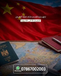 🇨🇳 فيزة الصين 🇨🇳  📌خدمة احترافية لتنظيم وتقديم ملف التأشيرة ----------...