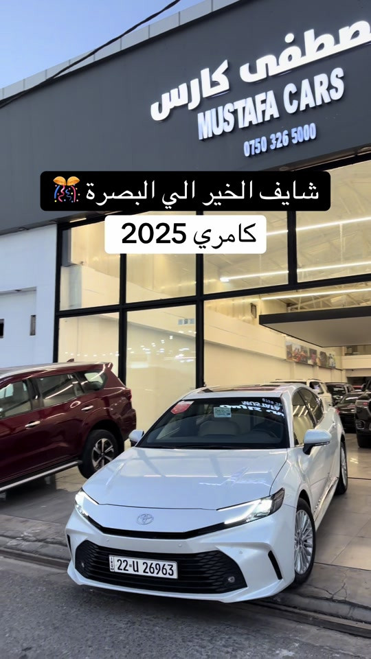 #مصطفی_كارس #كامري #تويوتا#النترا_تقفل_ملفك #سيارات 

نص مكتوب في الصور:
- شايف الخير الي البصرة 🥳 كامري 2025