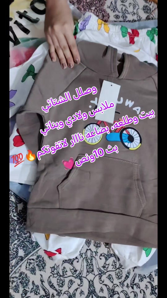 #الاصلي💯 #بث_مباشر 

نص مكتوب في الصور:
- وصلل الشتائي ملابس ولادي وبناتي بيت وطلعه، بضاعه نااار لاتقوتكم بس 10 ونص 💕🔥💯