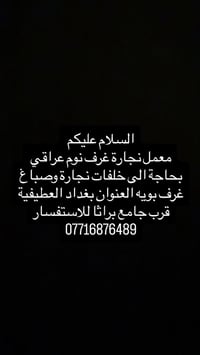 معمل نجارة • خلفات نجارة • بغداد العطيفية
