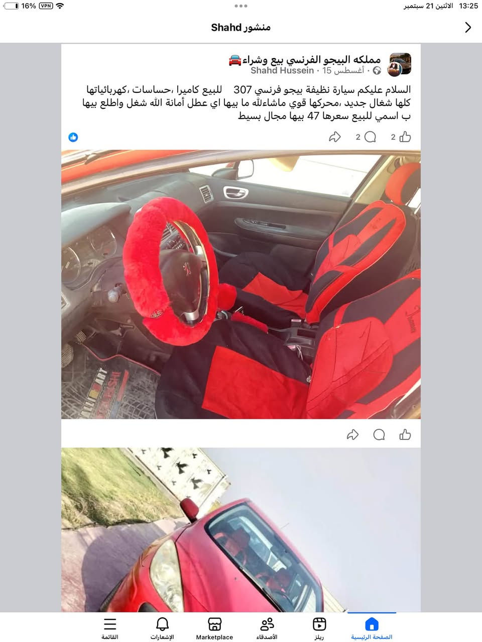 حبايب السلام عليكم 
سيارة   نظيفة للبيع اسمها بيجو فرنسي 307 موديل 2006  محرك بلادي  وبيها شاشة وكهربايياتها كلها شغالة 
بسعر 40 بيها مجال بسيط للشراي  بسعر كلش مناسب    
الاتصال ع الرقم***********

نص مكتوب في الصور:
- 16% VPN 13:25 الاثنين 21 سبتمبر منشور Shahd القائمة الإشعارات Marketplace الأصدقاء ريلز الصفحة الرئيسية
- 13:25 الاثنين 21 سبتمبر VPN 16% منشور Shahd الصفحة الرئيسية ريلز الأصدقاء Marketplace الإشعارات 5 القائمة
- 13:25 الاثنين 21 سبتمبر
- منشور Shahd
- مملکه البيجو الفرنسي بيع وشراء
- . 15 أغسطس · Shahd Hussein
- السلام عليكم سيارة نظيفة بيجو فرنسي 307 للبيع كاميرا ،حساسات ،كهربائياتها كلها شغال جديد ،محركها قوي ماشاءالله ما بيها اي عطل أمانة الله شغل واطلع بيها
- ب اسمي للبيع سعرها 47 بيها مجال بسيط
- 2 2