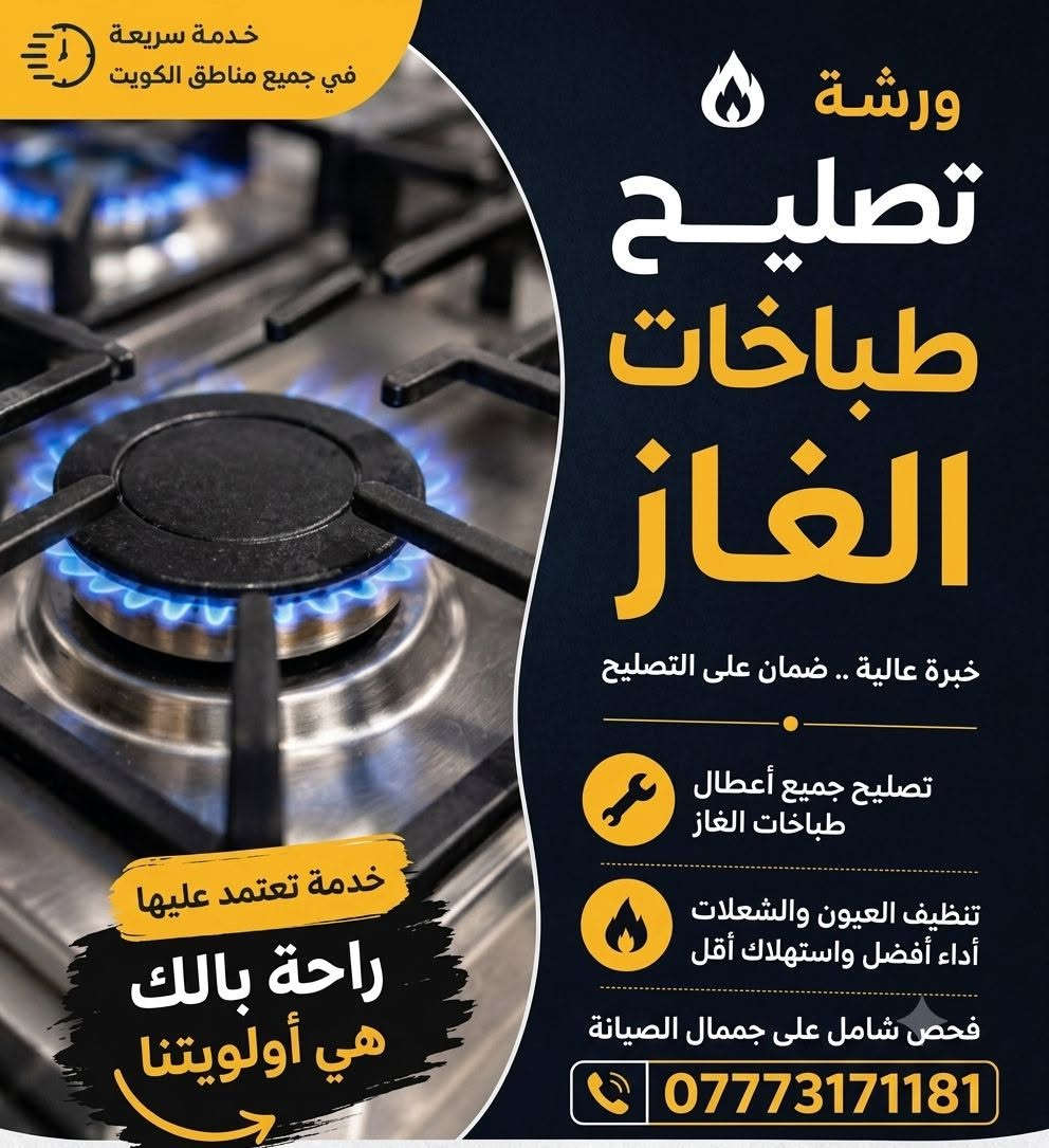 ورشه ابو ايه لصيانه طباخات تصليح وتنظيف انواع الطباخات متواجدين باي مكان صيانه داخل  بغداد ***********
