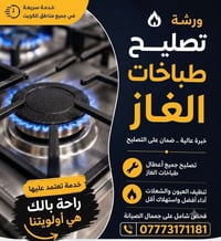 ورشة ابو ايه • تصليح طباخات • تنظيف طباخات