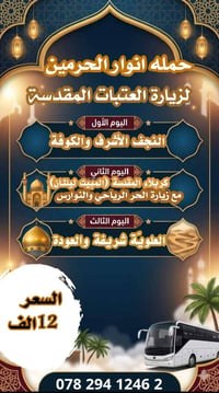 النجف والكوفة • كربلاء المقدسة • مبيت ليلتان