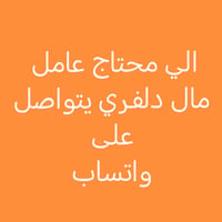 عامل دليفري • مدينة الصدر • قطاع 72