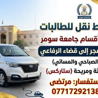 جامعة سومر • نقل طالبات • الفجر-الرفاعي