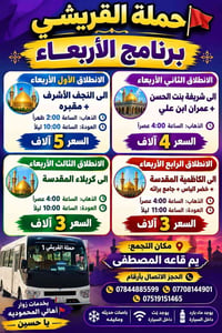رحلات الأربعاء • باصات مكيفة • كربلاء