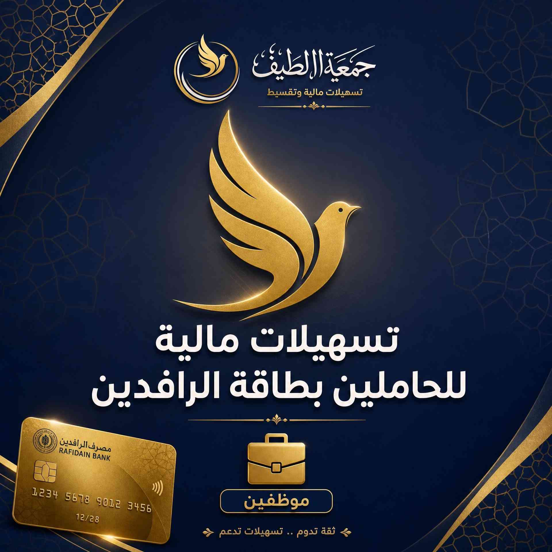 📣 إعلان: قروض جمعية الطيف الميسرة
الآن.. بادر بالتقديم على قروض "جمعية الطيف" بشروط ميسرة وفترات تسديد مرنة تتناسب مع احتياجاتك المالية!
💰 تفاصيل القرض:
مبلغ القرض: يبدأ من 1,000,000 ويصل إلى 5,000,000 دينار.
فترة التسديد: أقساط مريحة تتراوح بين 18 شهراً إلى 24 شهراً.
✅ الفئات المشمولة بالتقديم:
الموظفون.
المنتسبون (القوات الأمنية).
المتقاعدون.
❌ الفئات غير المشمولة:
المشمولون براتب الرعاية الاجتماعية.
العاطلون عن العمل.
المشتركون في المنصة.

نص مكتوب في الصور:
- جمعيّة اللطيف تسهيلات مالية وتقسيط تقسيط للحاملين بطاقة الرافدين منتسبين إجراءات سريعة شروط ميسرة ثقة وأمان أقساط مريحة
- جمعية الطيف تسهيلات مالية وتقسيط تسهيلات مالية للحاملين بطاقة الرافدين موظفين ثقة تدوم .. تسهيلات تدعم
- جمعية الطيف تسهيلات مالية وتقسيط تسهيلات وتقسيط للحاملين بطاقة الرافدين الرافدين 1234 5678 9012 3456 VALID 12/28 THRU متقاعدين إجراءات ميسرة | شروط مريحة | ثقة واعتمادية | خدمة متميزة