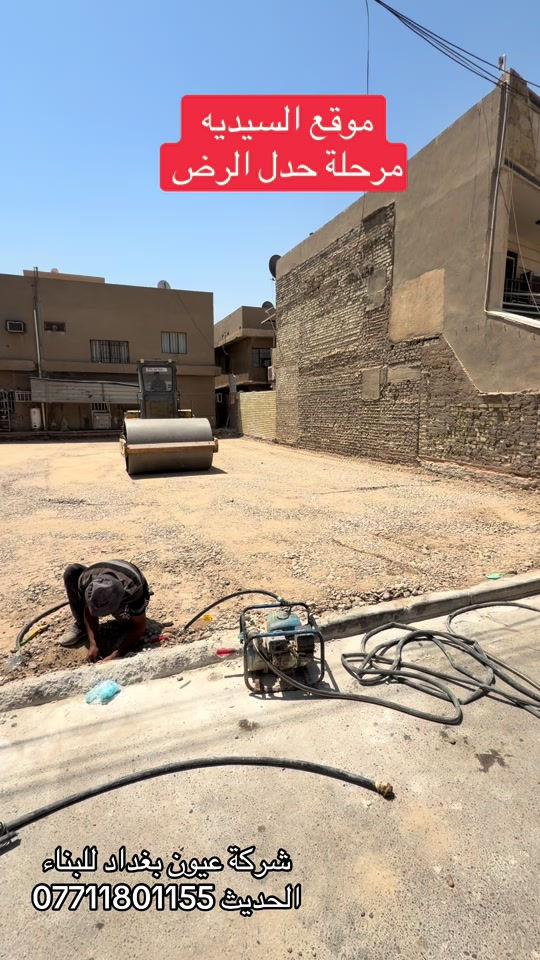 موقع السيديه مرحلة حدل الارض  عروض البناء  للهيكل والتسليم مفتاح الذرعه تكون للسقف فقط ويخرج المنور والكراج  والستائر والسياج ينفذ ولايحسب مجانا للاستفسار على العروض والتندر والمواصفات  🔴  بناء دار هيكل 185 الف تسليم مفتاح ⬅️ 375 الف ⬅️ 400 الف ⬅️  450 الف   ⬅️ 500 الف ⬅️ 600 الف  هيكل بنايه نظام دنك ⬅️ 250 الف  تسليم مفتاح بنايه نظام دنك ⬅️ 450 الف للاتصال واتساب *********** العنوان السيديه الاعلام شارع الضغط
