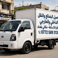 كيا حمل • توصيل • بغداد