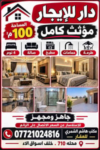 دار للإيجار • ١٠٠م٢ • مؤثث كامل