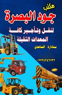 البصره القرنه • نقل وتأجير • معدات ثقيلة