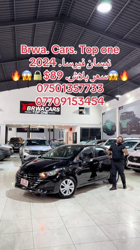 #موصل #سليمانية_العراق #بغداد #بصر #دهوك 

نص مكتوب في الصور:
- Brwa. Cars. Top one
- نیسان فیرسا. 2024
- 🔥😱🔒 $89 .سعر بلاش. 😱🔥
- ***********
- ***********