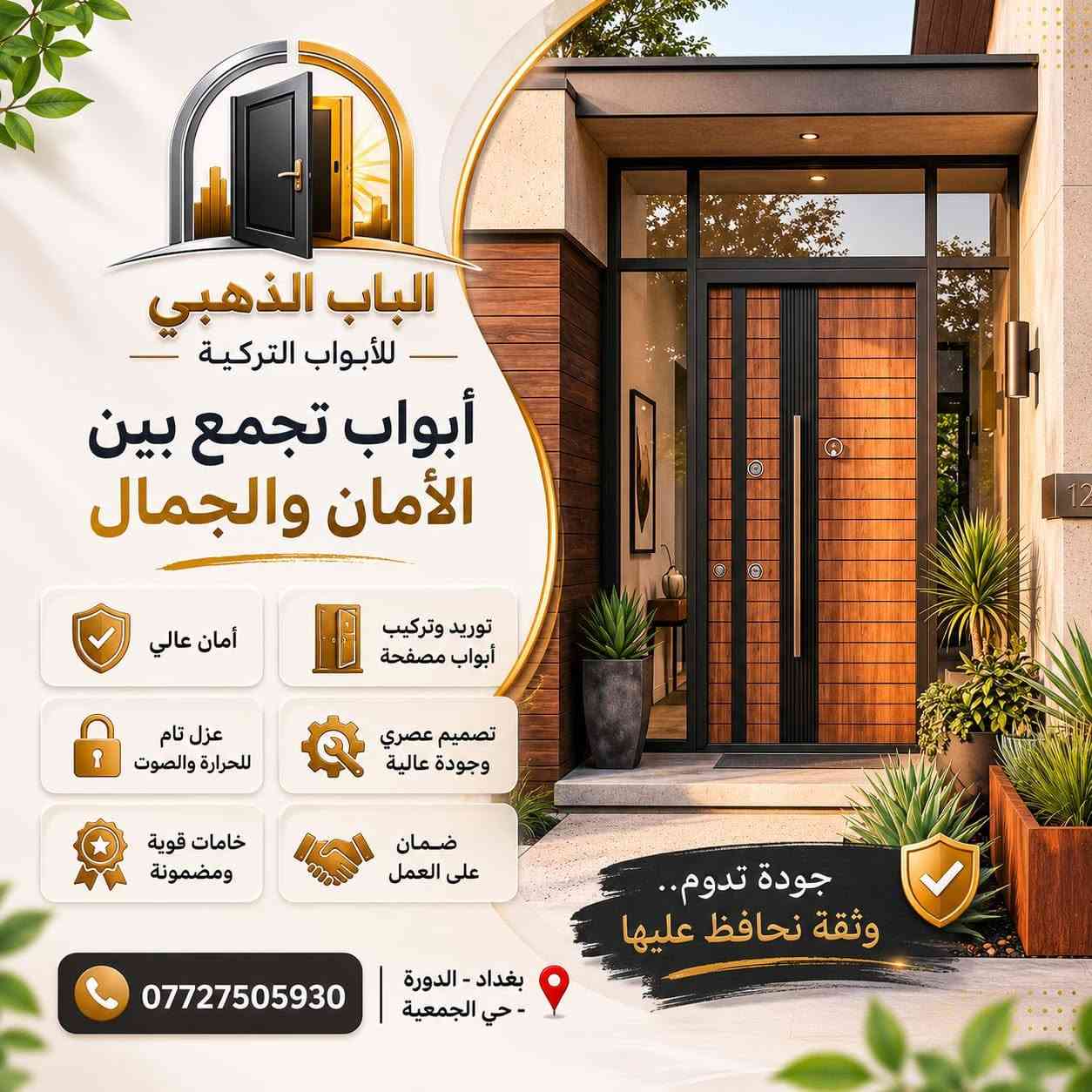 الباب الذهبي للأبواب التركية المصفحة
لأن بيتك يستحق الأفضل، نقدّم لك أقوى الأبواب التركية بمواصفات هندسية فائقة الجودة والمتانة:
الهيكل والتصفيح: إطار وجرجوبة وتصفيح كامل من الحديد بسمك 1.2 مم، مع طلاء حراري بسمك 1.5 مم.
 الوجه الخارجي: خيارات راقية ومتنوعة تناسب ذوقك (قشرة خشب طبيعي، بلازما، لامينوكس بنل، لامينوكس بارز).
 الحماية والأمان: مزود بقفلين مع كيلون HOK العالمي لضمان أعلى مستويات الأمان.
 المقاومة والعزل: عزل تام للصوت، الأتربة، والحشرات، ومقاومة كاملة للماء والرطوبة.
🛡️ الضمان: صبغ حراري مقاوم للظروف الجوية مع ضمان حقيقي لمدة 5 سنوات.
🔧 خدماتنا: توريد وتركيب باحترافية عالية.
📍 العنوان: بغداد - الدورة - حي الجمعية
📞 للتواصل والاستفسار: ***********
📩 أو راسلنا مباشرة عبر رسائل الصفحة.
