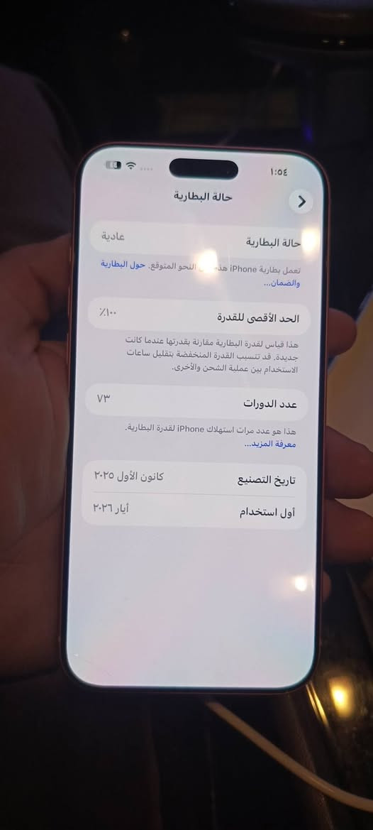 السلام عليكم ايفون 17 برو ماكس شريحه الكترونيه الجهاز بعده بالضمان بطاريه 100 عدد الدورات 75 الجهاز كلش نظيف بمليون و600 وبي مجال عنواني بغداد***********

نص مكتوب في الصور:
- ١:٥٤
- حالة البطارية
- >
- عادية
- تعمل بطارية iPhone هذه على النحو المتوقع. حول البطارية والضمان...
- الحد الأقصى للقدرة
- ١٠٠٪
- هذا قياس لقدرة البطارية مقارنة بقدرتها عندما كانت جديدة. قد تتسبب القدرة المنخفضة بتقليل ساعات الاستخدام بين عملية الشحن والأخرى.
- عدد الدورات
- ٧٣
- هذا هو عدد مرات استهلاك iPhone لقدرة البطارية.
- معرفة المزيد...
- تاريخ التصنيع
- كانون الأول ٢٠٢٥
- أول استخدام
- أيار ٢٠٢٦
- حول
- الاسم
- iPhone (2)
- إصدار iOS
- 26.3
- اسم الطراز
- iPhone 17 Pro Max
- رقم الطراز
- MFY94J/A
- الرقم التسلسلي
- K2LC674J5P
- الضمان المحدود
- تاريخ انتهاء الصلاحية ٢٠٢٧/٥/١٢
- الأغاني
- الفيديوهات
- ١,٠٩٧
- الصور
- ٢,١٦٥
- التطبيقات
- ٢٩
- السعة
- ٢٥٦ غ.ب.
- متوفرة
- ٥٣,٩٨ غ.ب.