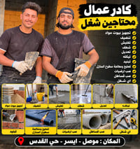 ٤ سنين خبرة • داخل الموصل • حسب المساحة