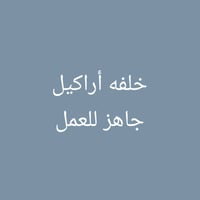 خلفه نراكيل • تكريت جديد • يتواصل