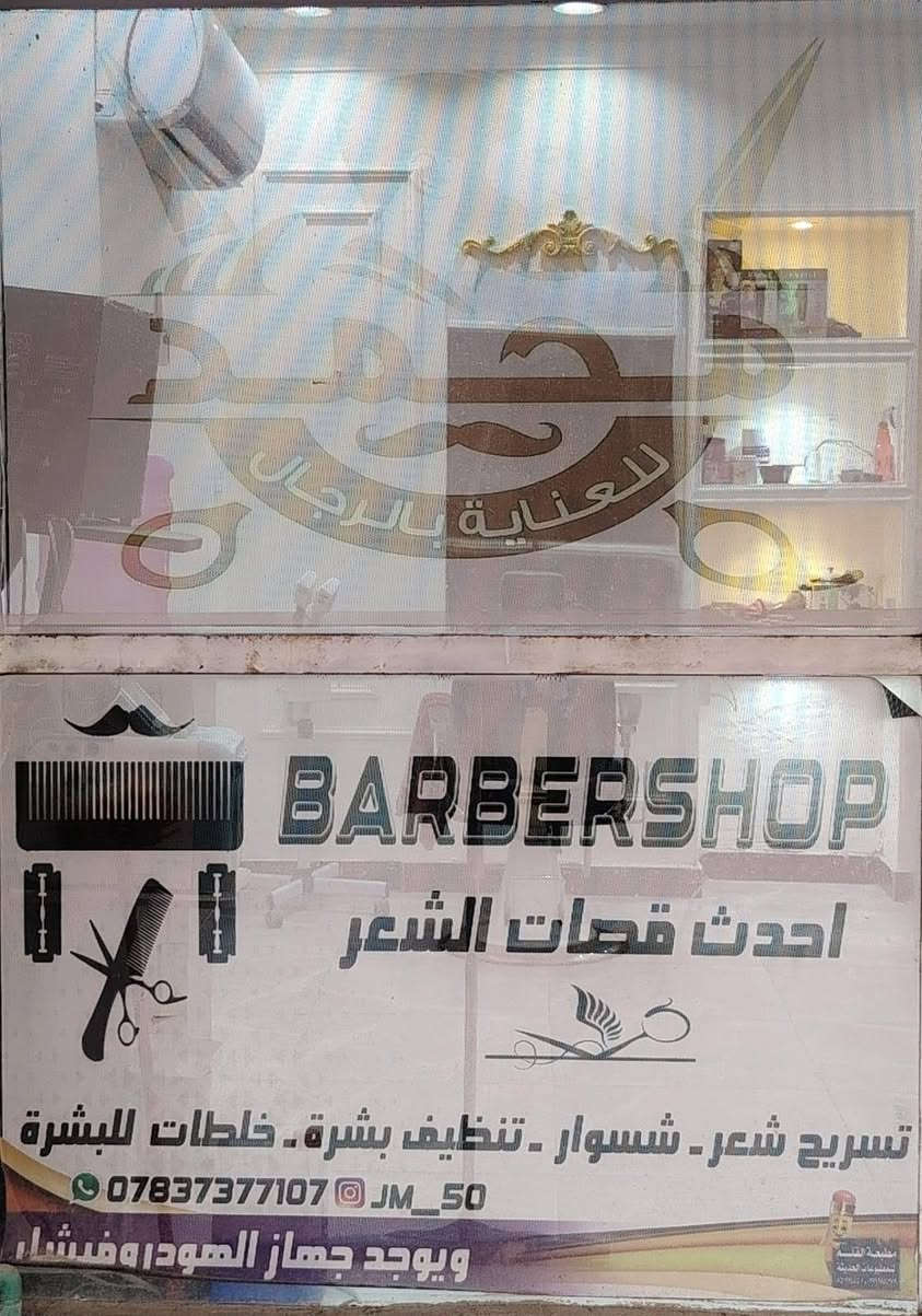 سلام عليكم.. 
حلاقه على مزاجك والي ابالك 💈✂️.. 
تنضيف بشره+مساج للوجه.. 💆‍♂️
موجود من الساعه ال9الصبح الى١١بليل.. 
ما تطلع اله وانته راضي 👌.. 
العنوان.. ابو غريب حي الشهداء شارع المدارس مقابيل روضه وحضانه الزيتون.. 
الرقم.. 
꧁‏‪***********‬‏꧂.. تنورونه وكل الهلا بيكم🫶..
